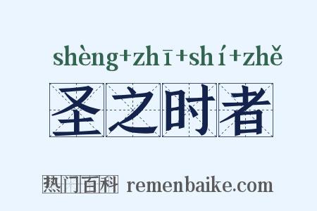 圣之时者是什么意思的图片